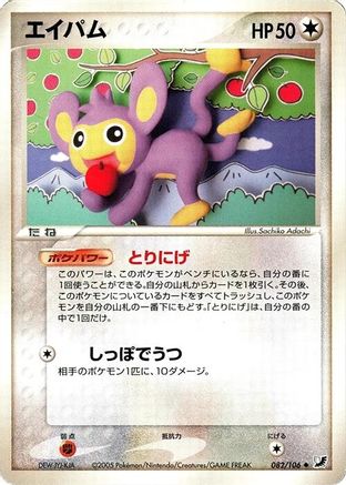 Aipom (082/106) - Golden Sky Silvery Ocean