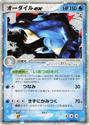 Feraligatr ex (003/016) - Feraligatr Constructed Starter Deck