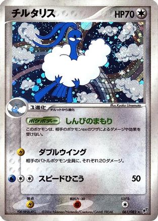 Altaria (061/082) - Clash of the Blue Sky