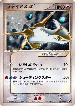 Latias Star (065/082) - Clash of the Blue Sky