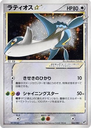 Latios Star (066/082) - Clash of the Blue Sky