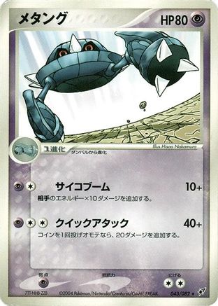 Metang (043/082) - Clash of the Blue Sky