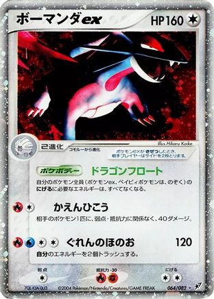 Salamence ex (064/082) - Clash of the Blue Sky