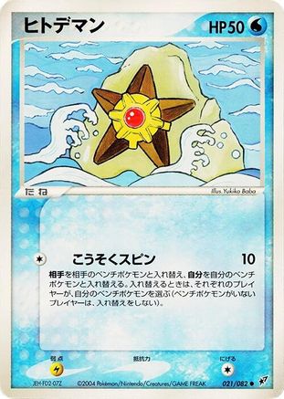 Staryu (021/082) - Clash of the Blue Sky