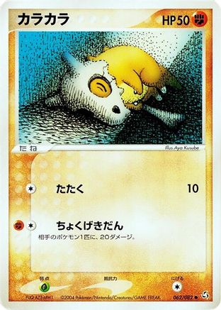 Cubone (062/082) - Flight of Legends
