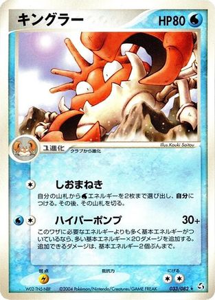 Kingler (033/082) - Flight of Legends