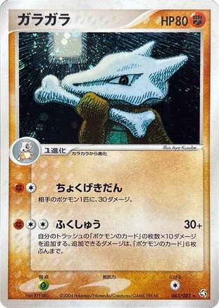 Marowak (063/082) - Flight of Legends