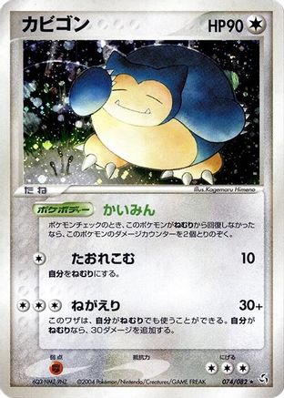 Snorlax (074/082) - Flight of Legends