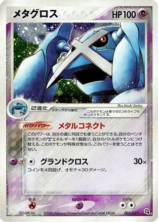 Metagross (005/019) - Metagross Constructed Starter Deck