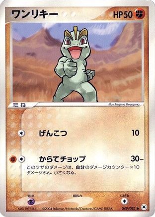 Machop (049/083) - Undone Seal