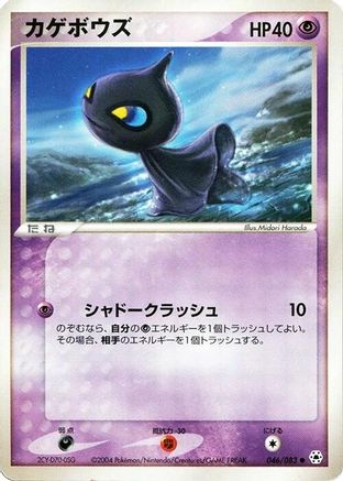 Shuppet (046/083) - Undone Seal