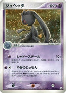 Banette (047/083) - Undone Seal