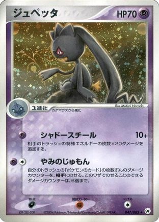 Banette (047/083) - Undone Seal