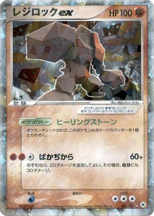 Regirock ex (055/083) - Undone Seal