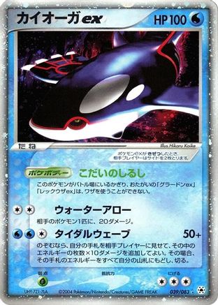 Kyogre ex (039/083) - Undone Seal
