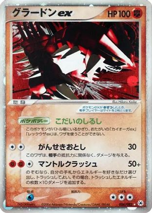 Groudon ex (056/083) - Undone Seal