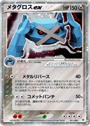 Metagross ex (070/083) - Undone Seal
