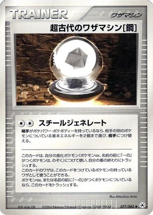 Ancient Technical Machine Steel (077/083) - Undone Seal