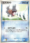 Mudkip (028/080) - Magma VS Aqua Two Ambitions