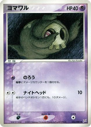 Duskull (043/080) - Magma VS Aqua Two Ambitions