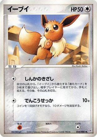 Eevee (054/080) - Magma VS Aqua Two Ambitions