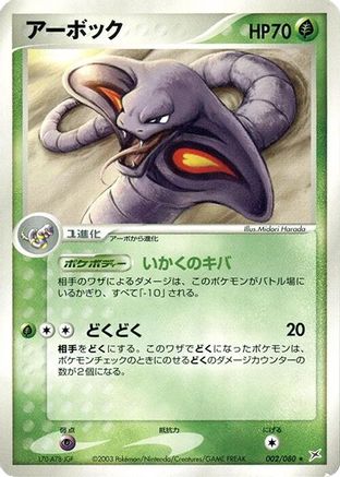 Arbok (002/080) - Magma VS Aqua Two Ambitions