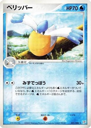 Pelipper (031/080) - Magma VS Aqua Two Ambitions