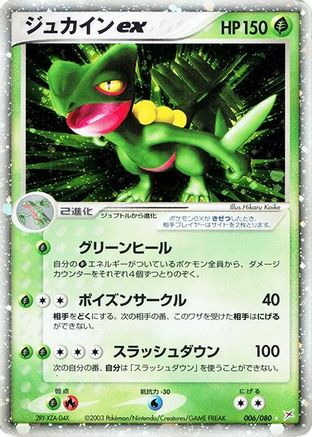 Sceptile ex (006/080) - Magma VS Aqua Two Ambitions