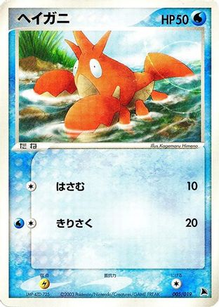 Corphish - 005/019 (005/019) - Salamence Constructed Starter Deck