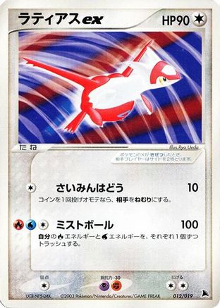 Latias ex (012/019) - Salamence Constructed Starter Deck