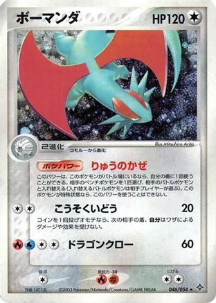 Salamence (046/054) - Rulers of the Heavens