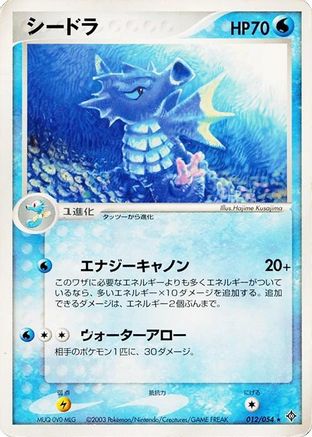 Seadra (012/054) - Rulers of the Heavens