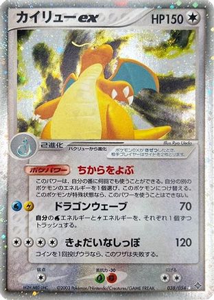 Dragonite ex (038/054) - Rulers of the Heavens