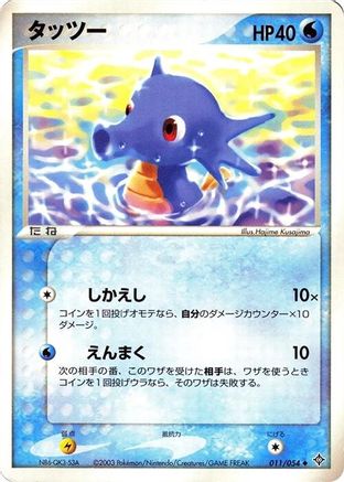Horsea (011/054) - Rulers of the Heavens