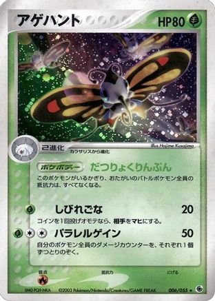 Beautifly (006/055) - ADV Expansion Pack