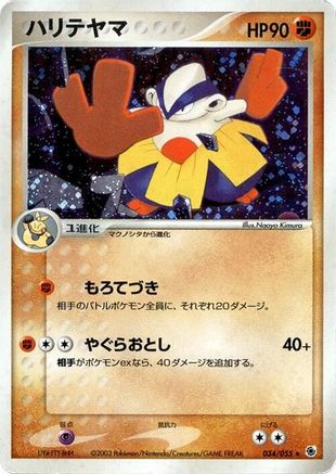 Hariyama (034/055) - ADV Expansion Pack
