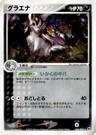 Mightyena (048/055) - ADV Expansion Pack