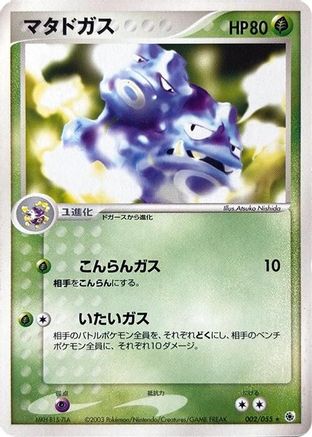 Weezing (002/055) - ADV Expansion Pack
