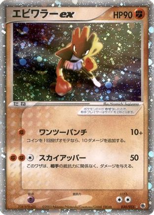 Hitmonchan ex (030/055) - ADV Expansion Pack