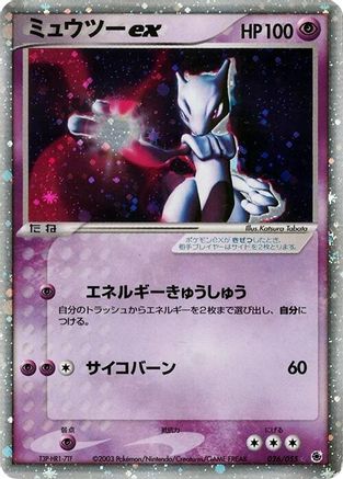 Mewtwo ex (026/055) - ADV Expansion Pack