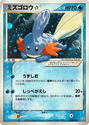 Mudkip Star (033/084) - Rocket Gang Strikes Back
