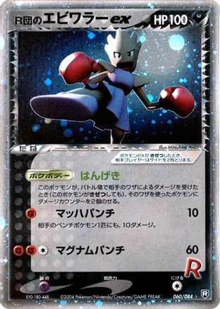 Rocket's Hitmonchan ex (060/084) - Rocket Gang Strikes Back