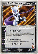 Rocket's Mewtwo ex (064/084) - Rocket Gang Strikes Back