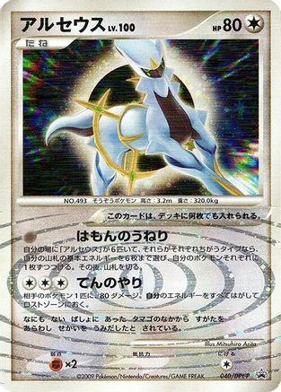 Arceus - 040/DPt-P (040/DPt-P) - DPtP Promotional cards