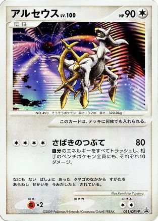 Arceus - 041/DPt-P (041/DPt-P) - DPtP Promotional cards