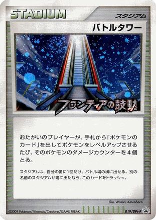 Battle Tower - 019/DPt-P (019/DPt-P) - DPtP Promotional cards