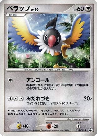 Chatot - 032/DPt-P (032/DPt-P) - DPtP Promotional cards