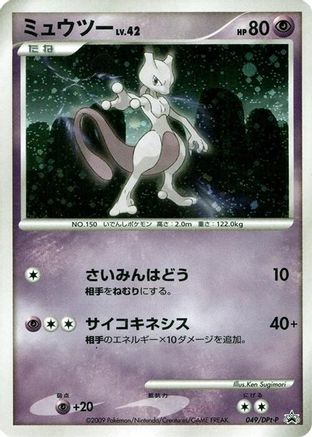 Mewtwo - 049/DPt-P (049/DPt-P) - DPtP Promotional cards