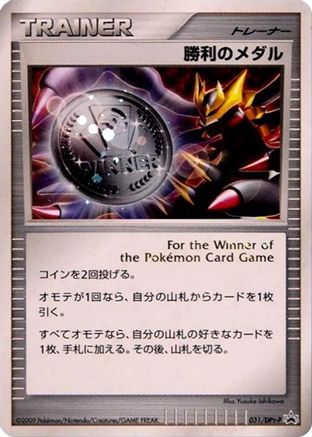 Victory Medal - 031/DPt-P (031/DPt-P) - DPtP Promotional cards