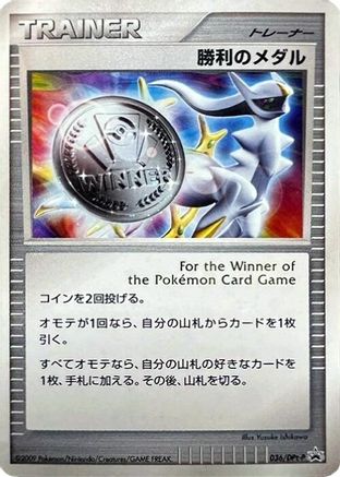 Victory Medal - 036/DPt-P (036/DPt-P) - DPtP Promotional cards